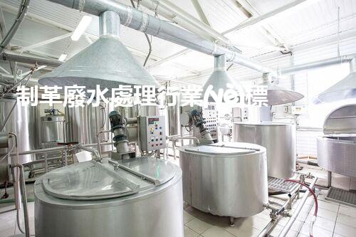 制革廢水處理行業(yè)標(biāo)準(zhǔn)深度解析！如何達(dá)標(biāo)排放又兼顧經(jīng)濟(jì)效益？